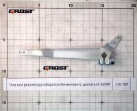 Тяга оси регулятора оборотов бензинового двигателя G240F