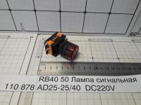 RB40 50 Лампа сигнальная AD25-25/40 DC220V