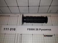 FS500 28 Рукоятка