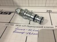 HED 125 Перепускной клапан