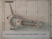 Шатун бензинового двигателя G420F/G420FD