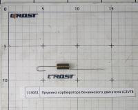 Пружина карбюратора бензинового двигателя LC2V78