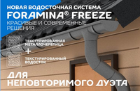 Водосточная система матовая Foramina Freeze желоб D125/100 (GREY серый)