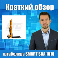 Ручной гидравлический штабелер SDA 1016 (г/п 1 т, 1.6 м) SMART