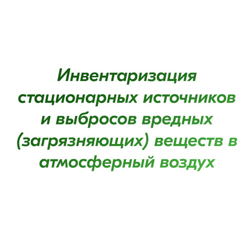 Инвентаризация стационарных источников и выбросов вредных (загрязняющих)