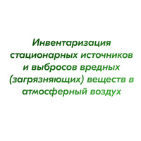 Инвентаризация стационарных источников и выбросов вредных (загрязняющих)