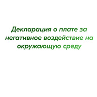 Декларация о плате за негативное воздействие на окружающую среду (НВОС)