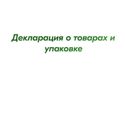 Декларация о товарах и упаковке