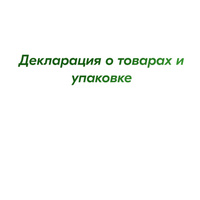 Декларация о товарах и упаковке