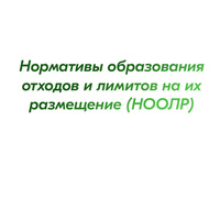 Нормативы образования отходов и лимитов на их размещение (НООЛР)