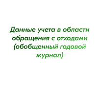 Данные учета в области обращения с отходами (обобщенный годовой журнал)