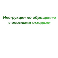 Инструкции по обращению с опасными отходами