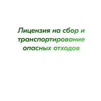 Лицензия на сбор и транспортирование опасных отходов