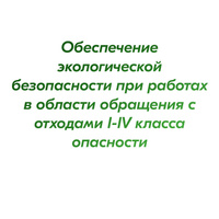 Обеспечение экологической безопасности при работах в области обращения