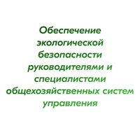 Обеспечение экологической безопасности руководителями и специалистами