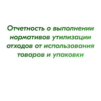 Отчетность о выполнении нормативов утилизации отходов от использования