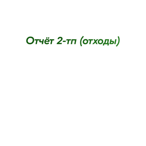 Отчёт 2-тп (отходы)