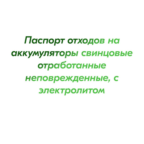 Паспорт отходов на аккумуляторы свинцовые отработанные неповрежденные образец