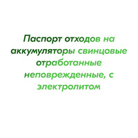 Паспорт отходов на аккумуляторы свинцовые отработанные неповрежденные