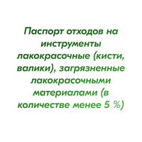 Паспорт отходов на инструменты лакокрасочные (кисти, валики), загрязненные