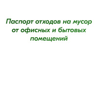 Паспорт отходов на мусор от офисных и бытовых помещений