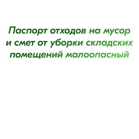 Паспорт отходов на мусор и смет от уборки складских помещений малоопасный