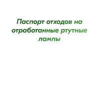 Паспорт отходов на отработанные ртутные лампы