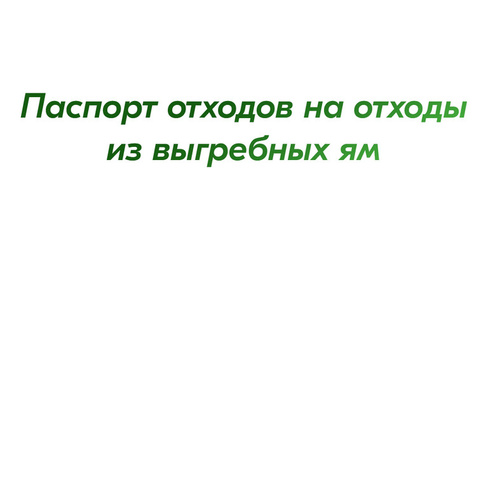 Паспорт отходов на отходы из выгребных ям