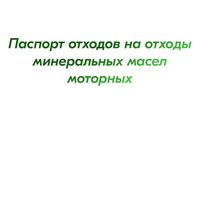 Паспорт отходов на отходы минеральных масел моторных