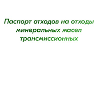 Паспорт отходов на отходы минеральных масел трансмиссионных