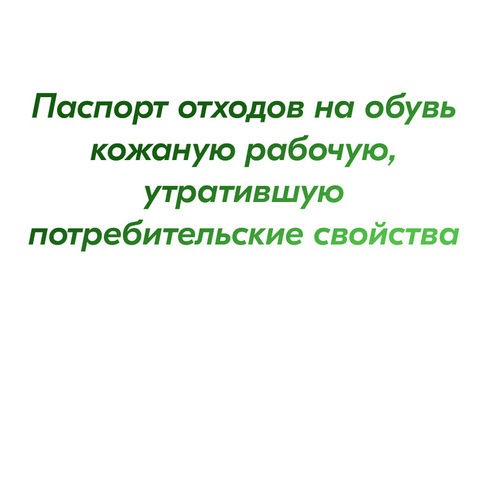 Паспорт отходов на обувь кожаную рабочую, утратившую потребительские