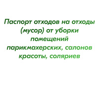 Паспорт отходов на отходы (мусор) от уборки помещений парикмахерских