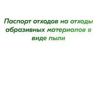 Паспорт отходов на отходы абразивных материалов в виде пыли