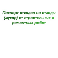 Паспорт отходов на отходы (мусор) от строительных и ремонтных работ