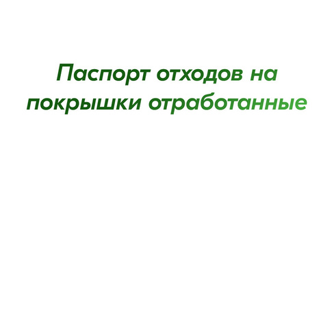 Паспорт отходов на покрышки отработанные