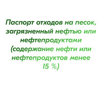 Паспорт отходов на песок, загрязненный нефтью или нефтепродуктами