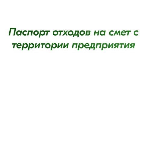 Паспорт отходов на смет с территории предприятия