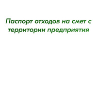 Паспорт отходов на смет с территории предприятия