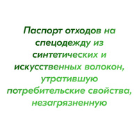 Паспорт отходов на спецодежду из синтетических и искусственных волокон