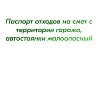 Паспорт отходов на смет с территории гаража, автостоянки малоопасный