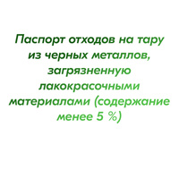 Паспорт отходов на тару из черных металлов, загрязненную лакокрасочными мат