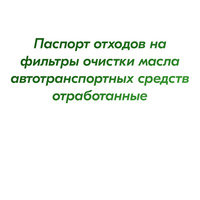 Паспорт отходов на фильтры очистки масла автотранспортных средств