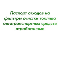 Паспорт отходов на фильтры очистки топлива автотранспортных средств