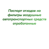 Паспорт отходов на фильтры воздушные автотранспортных средств отработанные