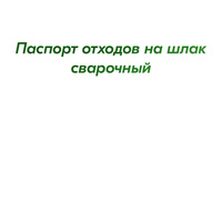 Паспорт отходов на шлак сварочный