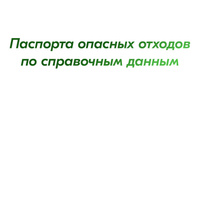 Паспорта опасных отходов по справочным данным