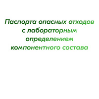 Паспорта опасных отходов с лабораторным определением компонентного состава