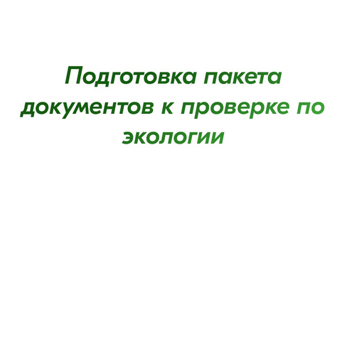 Подготовка пакета документов к проверке по экологии