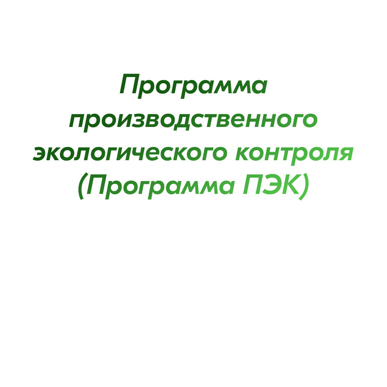 Программа производственного экологического контроля