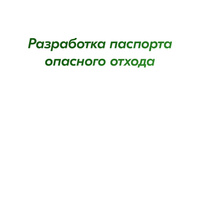 Разработка паспорта опасного отхода